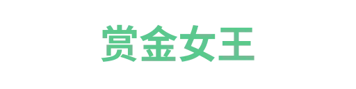 赏金女王4
